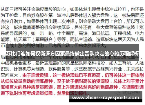 苏比门迪如何权衡多方因素最终做出留队决定的心路历程解析 苏比门迪如何权衡多方因素最终做出留队决定的心路历程解析
