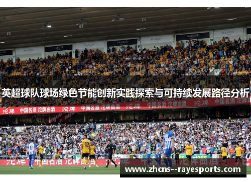 英超球队球场绿色节能创新实践探索与可持续发展路径分析