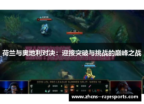 荷兰与奥地利对决：迎接突破与挑战的巅峰之战