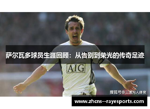 萨尔瓦多球员生涯回顾：从告别到荣光的传奇足迹