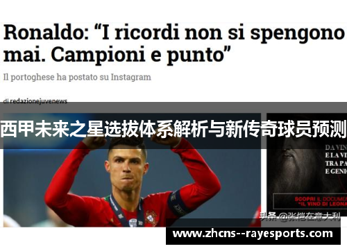 西甲未来之星选拔体系解析与新传奇球员预测