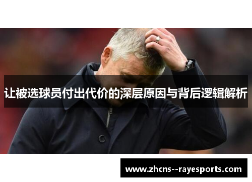 让被选球员付出代价的深层原因与背后逻辑解析