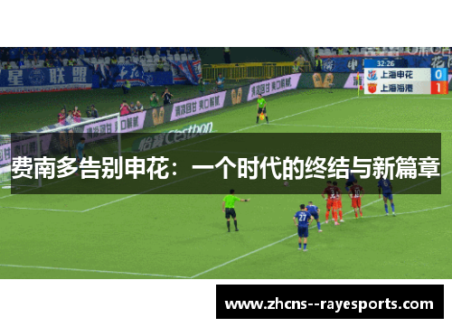 费南多告别申花：一个时代的终结与新篇章