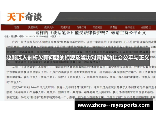 赵鹏深入剖析欠薪问题的根源及解决对策推动社会公平与正义