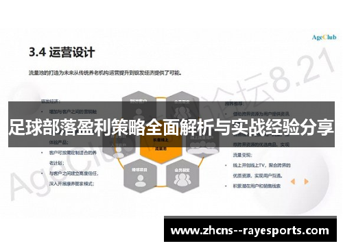 足球部落盈利策略全面解析与实战经验分享