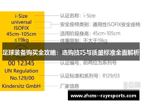 足球装备购买全攻略:选购技巧与质量标准全面解析 足球装备购买全攻略:选购技巧与质量标准全面解析
