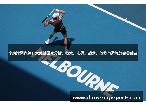 辛纳澳网连胜五大关键因素分析：技术、心理、战术、体能与运气的完美结合
