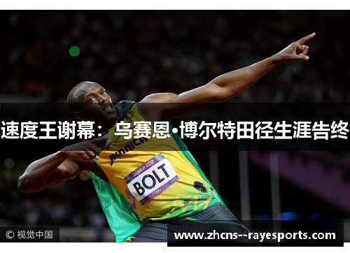 速度王谢幕：乌赛恩·博尔特田径生涯告终