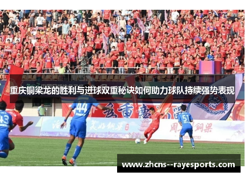 重庆铜梁龙的胜利与进球双重秘诀如何助力球队持续强势表现