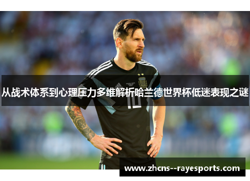 从战术体系到心理压力多维解析哈兰德世界杯低迷表现之谜 从战术体系到心理压力多维解析哈兰德世界杯低迷表现之谜