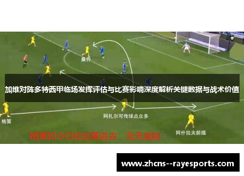 加维对阵多特西甲临场发挥评估与比赛影响深度解析关键数据与战术价值