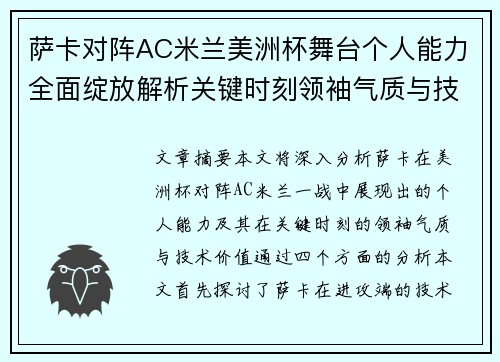 萨卡对阵AC米兰美洲杯舞台个人能力全面绽放解析关键时刻领袖气质与技术价值