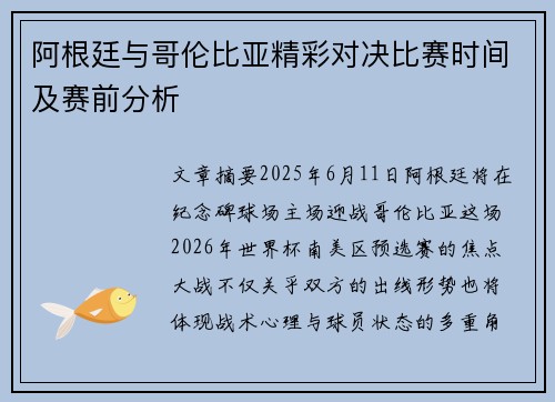 阿根廷与哥伦比亚精彩对决比赛时间及赛前分析 阿根廷与哥伦比亚精彩对决比赛时间及赛前分析