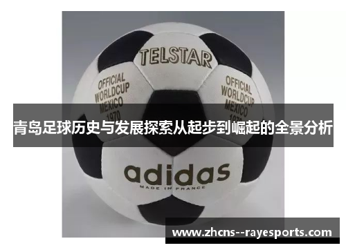 青岛足球历史与发展探索从起步到崛起的全景分析