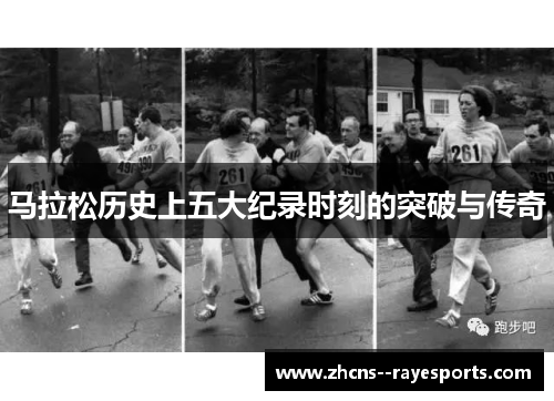 马拉松历史上五大纪录时刻的突破与传奇