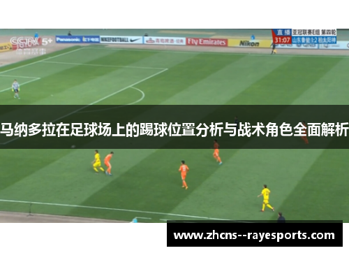 马纳多拉在足球场上的踢球位置分析与战术角色全面解析