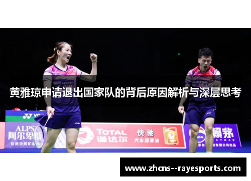 黄雅琼申请退出国家队的背后原因解析与深层思考 黄雅琼申请退出国家队的背后原因解析与深层思考