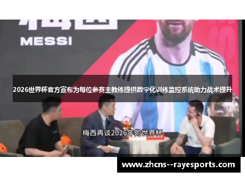 2026世界杯官方宣布为每位参赛主教练提供数字化训练监控系统助力战术提升 2026世界杯官方宣布为每位参赛主教练提供数字化训练监控系统助力战术提升