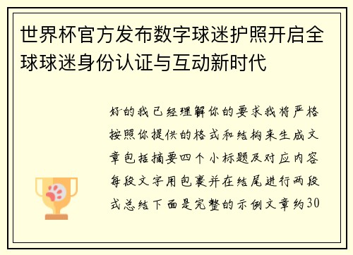 世界杯官方发布数字球迷护照开启全球球迷身份认证与互动新时代