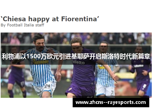 利物浦以1500万欧元引进基耶萨开启斯洛特时代新篇章