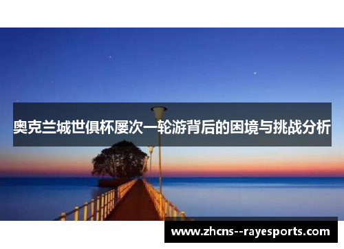 奥克兰城世俱杯屡次一轮游背后的困境与挑战分析