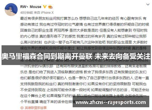 奥马里福森合同到期离开曼联 未来去向备受关注