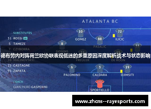 德布劳内对阵荷兰欧协联表现低迷的多重原因深度解析战术与状态影响 德布劳内对阵荷兰欧协联表现低迷的多重原因深度解析战术与状态影响