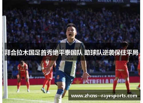 拜合拉木国足首秀绝平泰国队 助球队逆袭保住平局 拜合拉木国足首秀绝平泰国队 助球队逆袭保住平局
