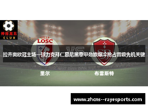 拉齐奥欧冠主场一球力克拜仁慕尼黑意甲劲旅爆冷抢占晋级先机关键 拉齐奥欧冠主场一球力克拜仁慕尼黑意甲劲旅爆冷抢占晋级先机关键