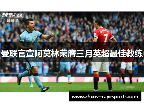 曼联官宣阿莫林荣膺三月英超最佳教练 曼联官宣阿莫林荣膺三月英超最佳教练