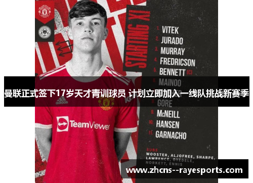 曼联正式签下17岁天才青训球员 计划立即加入一线队挑战新赛季 曼联正式签下17岁天才青训球员 计划立即加入一线队挑战新赛季