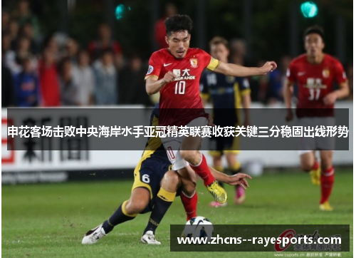 申花客场击败中央海岸水手亚冠精英联赛收获关键三分稳固出线形势