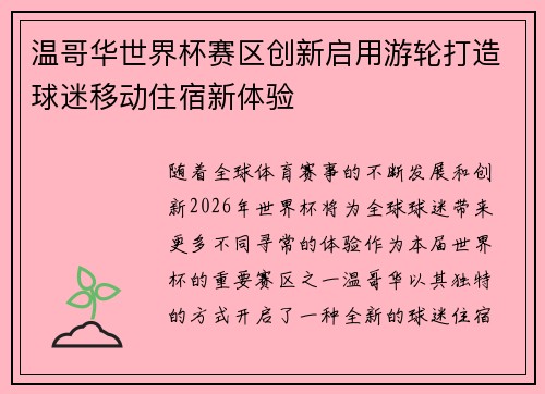 温哥华世界杯赛区创新启用游轮打造球迷移动住宿新体验 温哥华世界杯赛区创新启用游轮打造球迷移动住宿新体验