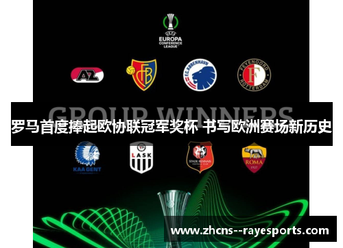 罗马首度捧起欧协联冠军奖杯 书写欧洲赛场新历史
