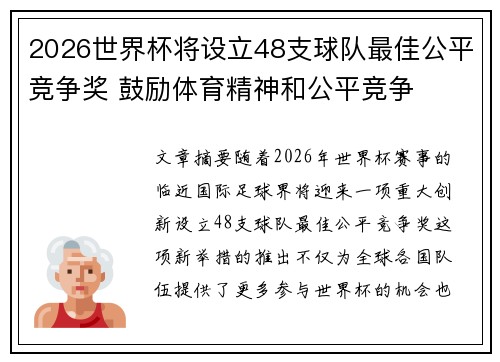 2026世界杯将设立48支球队最佳公平竞争奖 鼓励体育精神和公平竞争 2026世界杯将设立48支球队最佳公平竞争奖 鼓励体育精神和公平竞争