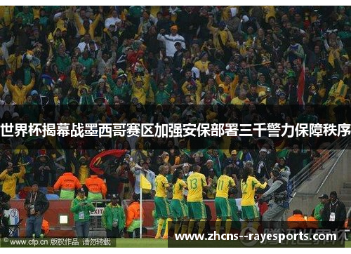 世界杯揭幕战墨西哥赛区加强安保部署三千警力保障秩序