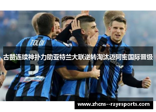 古赞连续神扑力助亚特兰大联逆转淘汰迈阿密国际晋级 古赞连续神扑力助亚特兰大联逆转淘汰迈阿密国际晋级