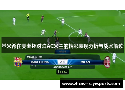 基米希在美洲杯对阵AC米兰的精彩表现分析与战术解读 基米希在美洲杯对阵AC米兰的精彩表现分析与战术解读