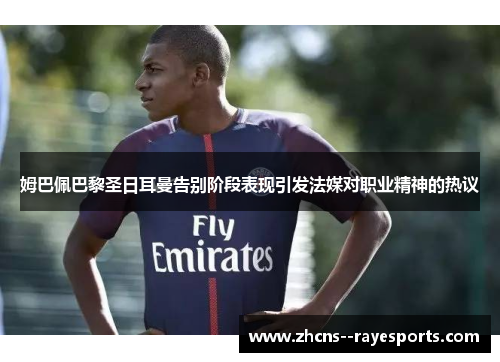 姆巴佩巴黎圣日耳曼告别阶段表现引发法媒对职业精神的热议