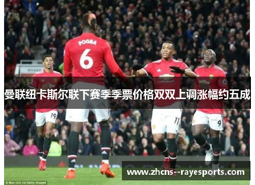 曼联纽卡斯尔联下赛季季票价格双双上调涨幅约五成