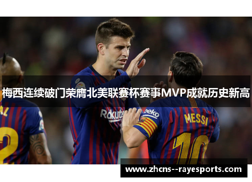 梅西连续破门荣膺北美联赛杯赛事MVP成就历史新高