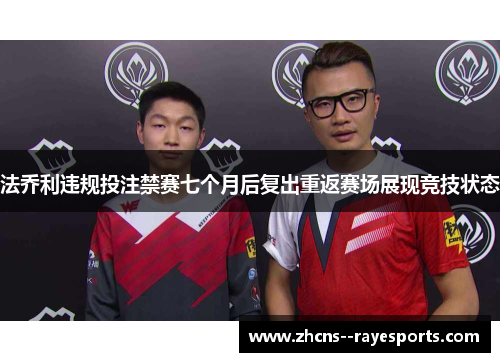 法乔利违规投注禁赛七个月后复出重返赛场展现竞技状态