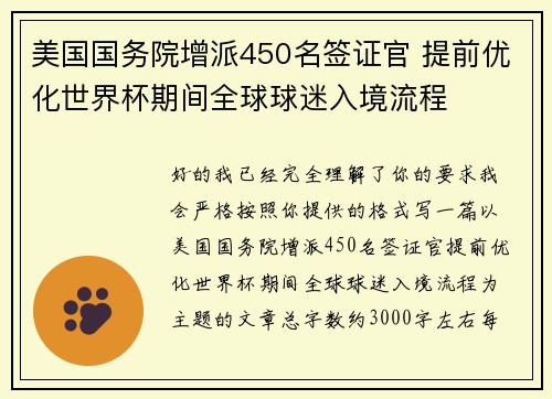 美国国务院增派450名签证官 提前优化世界杯期间全球球迷入境流程