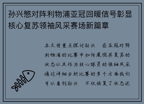 孙兴慜对阵利物浦亚冠回暖信号彰显核心复苏领袖风采赛场新篇章