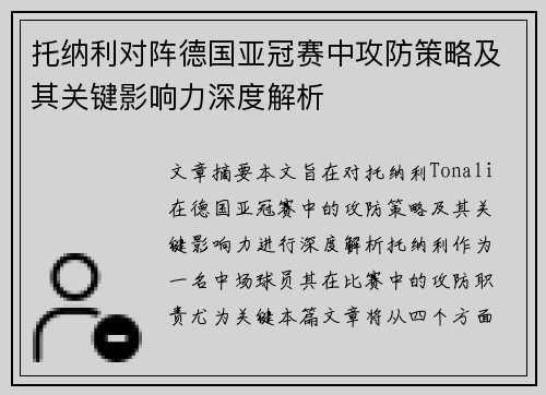 托纳利对阵德国亚冠赛中攻防策略及其关键影响力深度解析