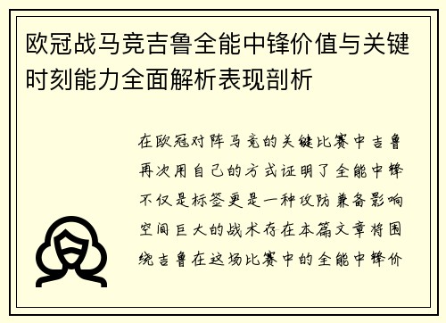 欧冠战马竞吉鲁全能中锋价值与关键时刻能力全面解析表现剖析