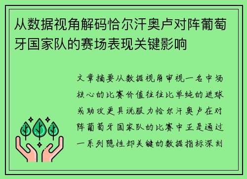 从数据视角解码恰尔汗奥卢对阵葡萄牙国家队的赛场表现关键影响 从数据视角解码恰尔汗奥卢对阵葡萄牙国家队的赛场表现关键影响