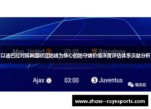 以迪巴拉对阵韩国欧冠防线为核心的防守端价值深度评估体系贡献分析 以迪巴拉对阵韩国欧冠防线为核心的防守端价值深度评估体系贡献分析