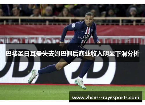 巴黎圣日耳曼失去姆巴佩后商业收入明显下滑分析