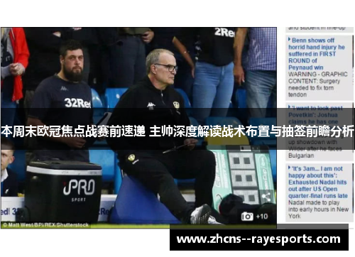 本周末欧冠焦点战赛前速递 主帅深度解读战术布置与抽签前瞻分析 本周末欧冠焦点战赛前速递 主帅深度解读战术布置与抽签前瞻分析